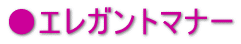 エレガントマナー