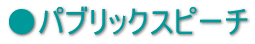 パブリックスピーチ